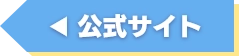 公式サイト
