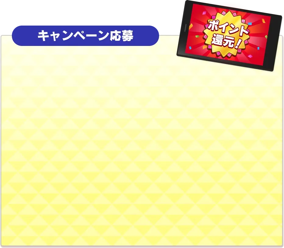 キャンペーン応募