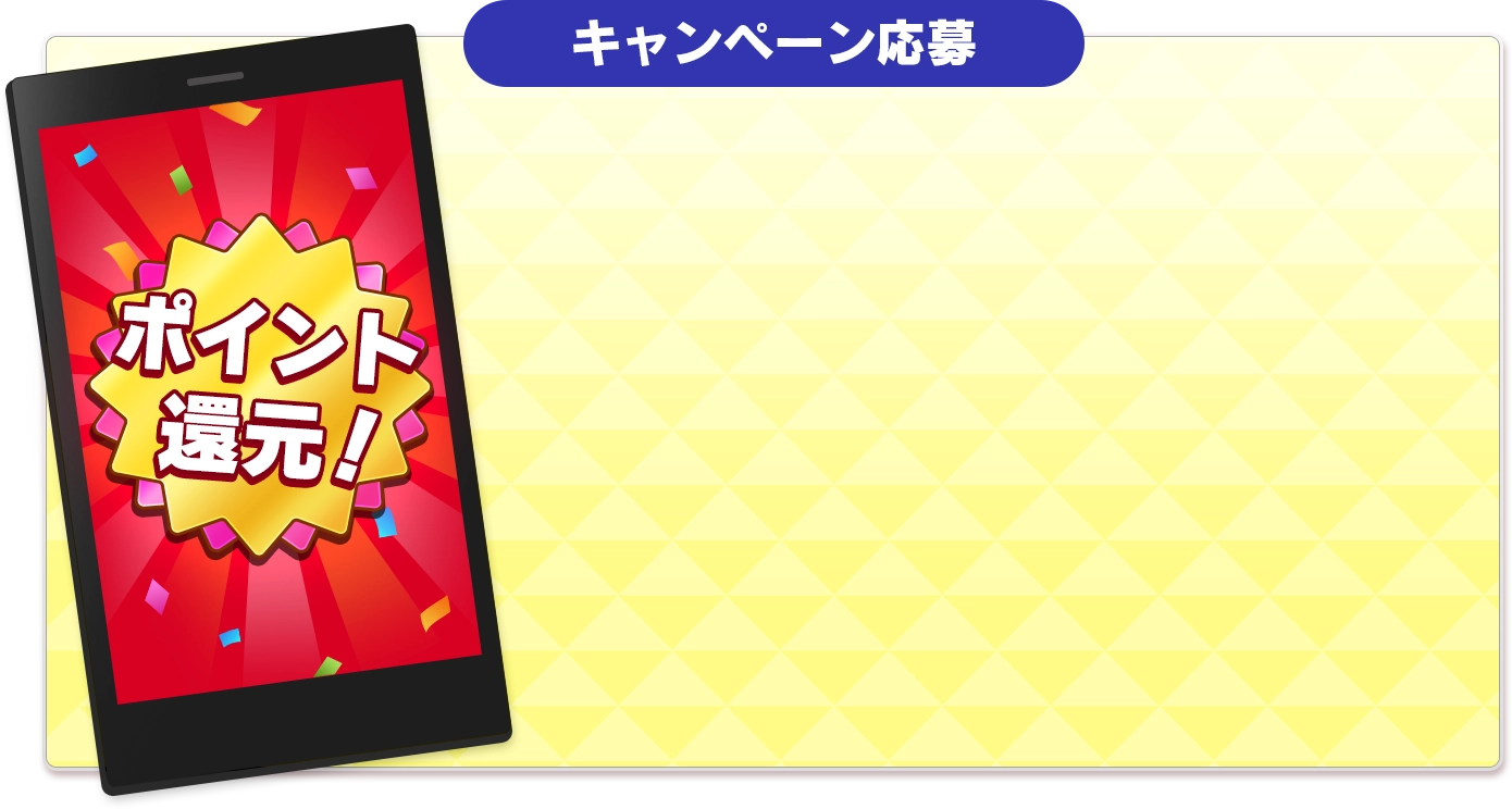 キャンペーン応募