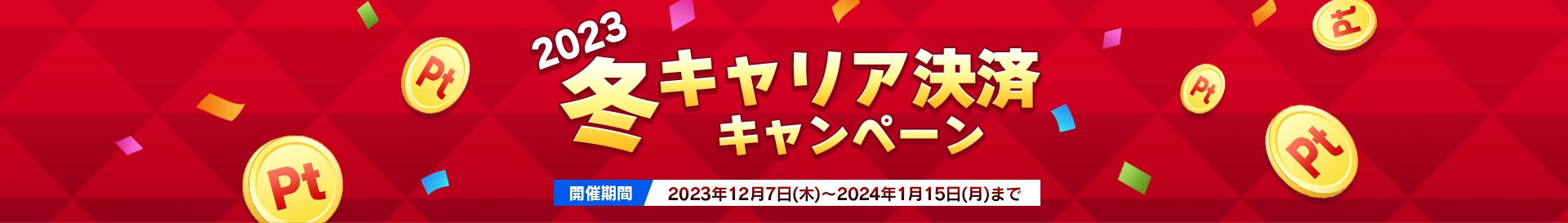 冬キャリア決済キャンペーン　開催期間：2023年12月7日(木)～2024年1月15日(月)まで