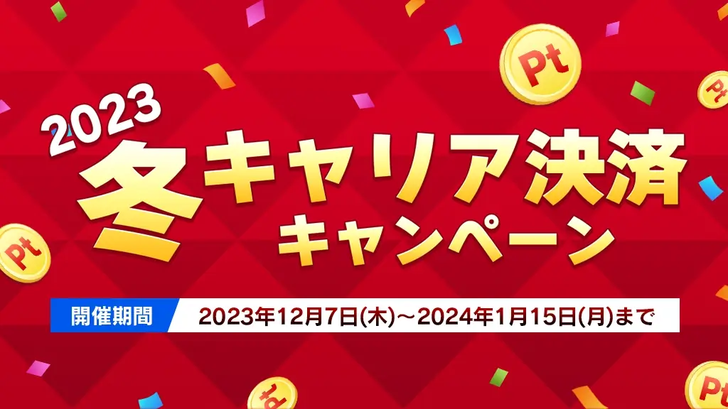 冬キャリア決済キャンペーン　開催期間：2023年12月7日(木)～2024年1月15日(月)まで